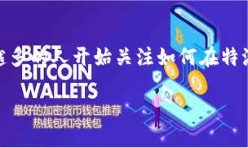 特派钱包（TP Wallet）是近年来逐渐受到关注的一款数字资产管理工具。随着区块链技术的发展和数字货币的普及，越来越多的人开始关注如何在特派钱包上进行发币。如果你也在好奇这个问题，想知道创建自己的数字货币需要哪些步骤和准备，接下来我们就来探讨一下。

使用特派钱包发币需要哪些准备工作？