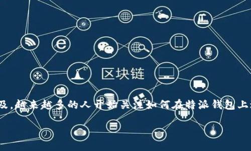 特派钱包（TP Wallet）是近年来逐渐受到关注的一款数字资产管理工具。随着区块链技术的发展和数字货币的普及，越来越多的人开始关注如何在特派钱包上进行发币。如果你也在好奇这个问题，想知道创建自己的数字货币需要哪些步骤和准备，接下来我们就来探讨一下。

使用特派钱包发币需要哪些准备工作？