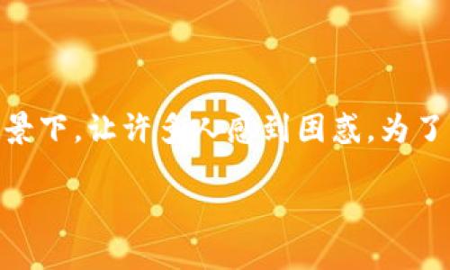 区块链是金融还是会计？这一问题在近年来引发了广泛关注，尤其在数字货币和去中心化金融迅速发展的背景下，让许多人感到困惑。为了更好地理解区块链的多面性，我们将这个问题拆解开来，并深入探讨区块链在金融和会计领域的应用和影响。

区块链是金融还是会计？它如何改变我们的经济世界？