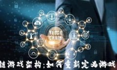 区块链游戏架构：如何重新定义游戏体验？