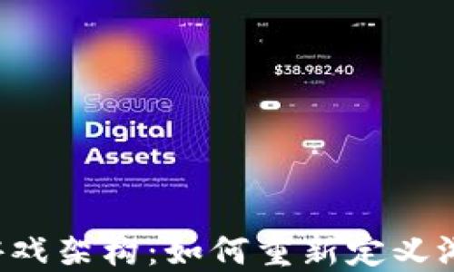 
区块链游戏架构：如何重新定义游戏体验？