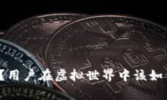 区块链游戏资产安全吗？用户在虚拟世界中该如