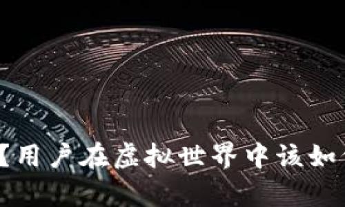 区块链游戏资产安全吗？用户在虚拟世界中该如何保障自己的数字财富？