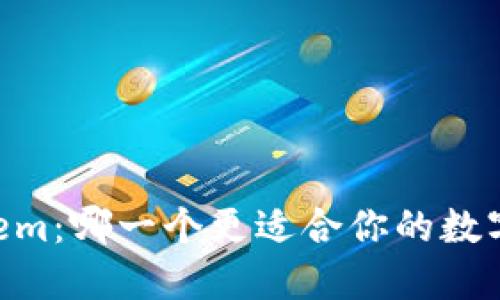 比特派与IMTokem：哪一个更适合你的数字货币交易需求？