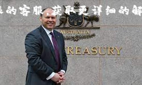 比特派（Bitpie）是一个知名的数字资产管理钱包，它的主要功能是帮助用户存储、管理和交易各种加密货币。对于很多加密货币用户来说，使用比特派是一个不错的选择，因为它操作简单、安全性高。然而，不少用户在使用过程中可能会对比特派的服务器位置产生疑问。接下来，我们就来深入探讨一下这个问题。

比特派服务器的功能与重要性

在了解比特派服务器的位置之前，有必要先理解这些服务器的作用。这些服务器是比特派钱包进行操作和存储的基础设施，它们承担着网络交易的处理、账户信息的同步，以及用户数据的备份等重要功能。换句话说，服务器的健壮性和位置直接关系到用户交易的速度与安全性。

如果服务器过于远离用户，那么交易时延可能会增加，给使用体验带来负面影响。因此，许多数字资产钱包都在不同的地理位置部署多个服务器，以确保可以为全球用户提供更流畅、快速的服务。

比特派服务器的位置

具体到比特派钱包，目前并没有详细的信息公开其服务器的确切地理位置。这是因为许多加密货币项目会为了安全及隐私的考虑，将这类敏感信息保密，以防黑客针对这些服务器进行攻击。

但从用户的反馈来看，很多使用比特派钱包的用户都表示在交易时没有明显的延迟，这也侧面反映出其服务器系统在全球范围内部署较为合理。无论是在欧美还是亚太地区，用户均能体验到较为顺畅的交易流程。

如何获取比特派服务器的更多信息

如果你希望了解到更详细的服务器信息，可以通过以下几个途径去尝试：

ul
    li官方渠道：前往比特派的官方网站或者其社交媒体账号，查看官方发布的消息和更新。/li
    li社区反馈：加入一些数字货币的社区论坛，与其他用户进行交流，获取更多的使用体验信息。/li
    li技术支持：直接联系比特派的客服，询问有关服务器的信息或是任何其他的问题。/li
/ul

比特派的安全性与用户注意事项

虽然比特派的服务器位置并未公开，但其在安全性方面一直以来都备受关注。这些服务器往往配备了先进的安全技术，比如加密通信、防火墙、DDOS防护等，有效地保护用户的数字资产。

当然，用户自己也要增强安全意识，保障自己的账户安全。以下是一些推荐的安全措施：

ul
    li使用强密码：设置一个强而复杂的密码，避免使用简单的信息，比如生日、名字等。/li
    li开启双重认证：在钱包中启用双重认证，增加登录安全性。/li
    li定期备份：定期备份自己的钱包信息，以防止数据丢失。/li
    li警惕钓鱼网站：常常检查访问的链接，避免被钓鱼网站欺骗。/li
/ul

比特派的未来发展方向

当前，加密货币市场竞争日趋激烈，作为一个钱包服务，比特派也在不断地进行技术更新和服务升级，力求在用户体验和安全性上不断提高。在今后的发展中，比特派可能会考虑部署更多的服务器，以提升全球用户的交易体验和响应速度。

同时，比特派也可能会推出更多的新功能，比如智能合约功能、去中心化交易所支持等，这些都有望吸引更多的用户使用其产品。

总结

综上所述，虽然比特派服务器的确切位置没有公开，但其服务的稳定性和安全性都是值得信赖的。用户在使用时，不仅要关注技术背后支撑的基础设施，也要加强自身的安全意识，保护自己的数字资产。在这个日益复杂的加密货币环境中，做好风险管理是每位用户的责任。

希望通过这篇文章，能帮助你更加了解比特派钱包，特别是在服务器方面的一些信息和使用建议。如果你还有其他疑问，不妨去尝试联系比特派的客服，获取更详细的解答。

比特派, 比特派服务器, 数字货币, 钱包安全, 加密货币/guanjianci

比特派服务器究竟在哪里？这可能是你想知道的！