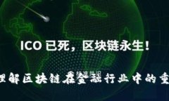 教案模板：区块链金融应用---### 一、课程基础信