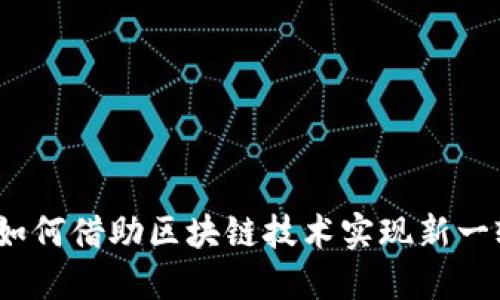 金融服务如何借助区块链技术实现新一轮的变革？