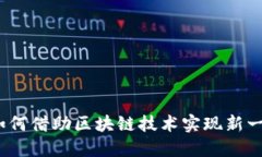 金融服务如何借助区块链技术实现新一轮的变革