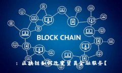 : 区块链如何改变贸易金融服务？