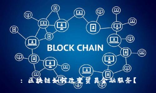 : 区块链如何改变贸易金融服务？