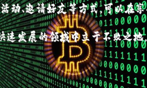   如何在Bitkeep上免费挖矿？ / 

 guanjianci Bitkeep, 免费挖矿, 数字货币, 区块链, 加密资产 /guanjianci 

引言：什么是Bitkeep？

随着数字货币的迅猛发展，越来越多的人开始关注区块链技术和加密资产的交易，其中，Bitkeep作为一个多功能的数字资产钱包，吸引了众多用户的目光。不过，除了常规的存储和转账功能，Bitkeep还提供了一个颇具吸引力的特点——免费挖矿。今天，我们就来聊聊如何在Bitkeep上免费挖矿，以及这个过程中的一些注意事项。

挖矿的基本概念

在深入挖矿之前，我们先来了解一下“挖矿”这个词在区块链中的含义。简单来说，挖矿是指通过特定的计算过程，来验证和记录网络交易，并通过这一过程获得新生成的加密货币。传统意义上的挖矿往往需要强大的计算能力和高昂的电费，但在一些平台上，比如Bitkeep，用户可以以更加简单和经济的方式参与其中。

Bitkeep的挖矿机制

Bitkeep的挖矿方式与传统的挖矿有所不同。用户在这个平台上可以通过特定的活动或任务，获得相应的挖矿奖励。这种方式降低了参与门槛，让更多的人能够轻松地进入加密世界。

通常情况下，Bitkeep的挖矿可能包括以下几种方式：

ul
    li邀请好友：用户可以通过邀请好友加入Bitkeep平台，双方都能获得额外的挖矿奖励。/li
    li参与交易：在一定时间内完成指定的交易量，用户将获得额外的挖矿收益。/li
    li完成任务：平台不时会推出一些特定活动或任务，参与完成后可获得矿池奖励。/li
/ul

如何开始在Bitkeep上免费挖矿？

要在Bitkeep上免费挖矿，用户需要依循以下步骤：

h4步骤一：注册账户/h4
首先，你需要在Bitkeep官网（或应用程序）上注册一个账户。整个过程相对简单，只需提供基本信息，包括邮箱和密码，确保信息的安全性。有了账户，你就可以进入数字资产的世界了。

h4步骤二：了解平台功能/h4
在注册后，建议你先花一些时间熟悉Bitkeep的各项功能。了解钱包的使用、代币的管理以及挖矿的相关活动。对平台的熟悉程度将影响你的操作效率和挖矿回报。

h4步骤三：参与活动/h4
Bitkeep会定期举行一些挖矿活动，你可以通过参与这些活动获得额外的收益。通常，这些活动会在平台的首页或者公告栏上发布，及时关注相关信息。

h4步骤四：邀请好友/h4
这里的“邀请好友”是一个非常简单且有效的挖矿方式。你可以通过社交媒体、论坛等平台分享个人的邀请码。如果你的好友成功注册并使用Bitkeep，你们双方都能获取奖励。

h4步骤五：完成交易/h4
有时候，Bitkeep会设置一定的交易量要求。比如，在某段时间内完成一定金额的交易，达到条件后便能获得挖矿奖励。对新手而言，不妨从小额交易开始，逐步熟悉市场和平台的运行模式。

挖矿的收益与风险

虽然Bitkeep的免费挖矿听起来很吸引人，但用户在参与的过程中，还是需要注意一些潜在的风险。首先，挖矿收益有时会受到市场行情的波动影响，尤其是数字货币的价格变化。其次，参与活动时，如果没有仔细阅读相关规则，可能会错失收益。

此外，为确保个人资产安全，用户应该定期检查账户的安全设置，并开启双重认证等功能，尽量避免因账号被盗而造成损失。

总结：技术的不断进步带来的机会

总的来说，Bitkeep作为一个易于使用且功能丰富的数字资产钱包，为用户提供了一个机会，让普通人也能参与到加密货币的挖矿中。通过注册、参与活动、邀请好友等方式，可以在享受区块链经济红利的同时，增加个人的收益。

希望每一位热爱数字货币的朋友都能凭借Bitkeep的支持，实现自己的挖矿梦想。无论是新手还是老手，保持好奇心和学习的态度，都能让你在这个快速发展的领域中立于不败之地。

那么，你准备好在Bitkeep上开始你的免费挖矿之旅了吗？