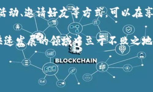   如何在Bitkeep上免费挖矿？ / 

 guanjianci Bitkeep, 免费挖矿, 数字货币, 区块链, 加密资产 /guanjianci 

引言：什么是Bitkeep？

随着数字货币的迅猛发展，越来越多的人开始关注区块链技术和加密资产的交易，其中，Bitkeep作为一个多功能的数字资产钱包，吸引了众多用户的目光。不过，除了常规的存储和转账功能，Bitkeep还提供了一个颇具吸引力的特点——免费挖矿。今天，我们就来聊聊如何在Bitkeep上免费挖矿，以及这个过程中的一些注意事项。

挖矿的基本概念

在深入挖矿之前，我们先来了解一下“挖矿”这个词在区块链中的含义。简单来说，挖矿是指通过特定的计算过程，来验证和记录网络交易，并通过这一过程获得新生成的加密货币。传统意义上的挖矿往往需要强大的计算能力和高昂的电费，但在一些平台上，比如Bitkeep，用户可以以更加简单和经济的方式参与其中。

Bitkeep的挖矿机制

Bitkeep的挖矿方式与传统的挖矿有所不同。用户在这个平台上可以通过特定的活动或任务，获得相应的挖矿奖励。这种方式降低了参与门槛，让更多的人能够轻松地进入加密世界。

通常情况下，Bitkeep的挖矿可能包括以下几种方式：

ul
    li邀请好友：用户可以通过邀请好友加入Bitkeep平台，双方都能获得额外的挖矿奖励。/li
    li参与交易：在一定时间内完成指定的交易量，用户将获得额外的挖矿收益。/li
    li完成任务：平台不时会推出一些特定活动或任务，参与完成后可获得矿池奖励。/li
/ul

如何开始在Bitkeep上免费挖矿？

要在Bitkeep上免费挖矿，用户需要依循以下步骤：

h4步骤一：注册账户/h4
首先，你需要在Bitkeep官网（或应用程序）上注册一个账户。整个过程相对简单，只需提供基本信息，包括邮箱和密码，确保信息的安全性。有了账户，你就可以进入数字资产的世界了。

h4步骤二：了解平台功能/h4
在注册后，建议你先花一些时间熟悉Bitkeep的各项功能。了解钱包的使用、代币的管理以及挖矿的相关活动。对平台的熟悉程度将影响你的操作效率和挖矿回报。

h4步骤三：参与活动/h4
Bitkeep会定期举行一些挖矿活动，你可以通过参与这些活动获得额外的收益。通常，这些活动会在平台的首页或者公告栏上发布，及时关注相关信息。

h4步骤四：邀请好友/h4
这里的“邀请好友”是一个非常简单且有效的挖矿方式。你可以通过社交媒体、论坛等平台分享个人的邀请码。如果你的好友成功注册并使用Bitkeep，你们双方都能获取奖励。

h4步骤五：完成交易/h4
有时候，Bitkeep会设置一定的交易量要求。比如，在某段时间内完成一定金额的交易，达到条件后便能获得挖矿奖励。对新手而言，不妨从小额交易开始，逐步熟悉市场和平台的运行模式。

挖矿的收益与风险

虽然Bitkeep的免费挖矿听起来很吸引人，但用户在参与的过程中，还是需要注意一些潜在的风险。首先，挖矿收益有时会受到市场行情的波动影响，尤其是数字货币的价格变化。其次，参与活动时，如果没有仔细阅读相关规则，可能会错失收益。

此外，为确保个人资产安全，用户应该定期检查账户的安全设置，并开启双重认证等功能，尽量避免因账号被盗而造成损失。

总结：技术的不断进步带来的机会

总的来说，Bitkeep作为一个易于使用且功能丰富的数字资产钱包，为用户提供了一个机会，让普通人也能参与到加密货币的挖矿中。通过注册、参与活动、邀请好友等方式，可以在享受区块链经济红利的同时，增加个人的收益。

希望每一位热爱数字货币的朋友都能凭借Bitkeep的支持，实现自己的挖矿梦想。无论是新手还是老手，保持好奇心和学习的态度，都能让你在这个快速发展的领域中立于不败之地。

那么，你准备好在Bitkeep上开始你的免费挖矿之旅了吗？