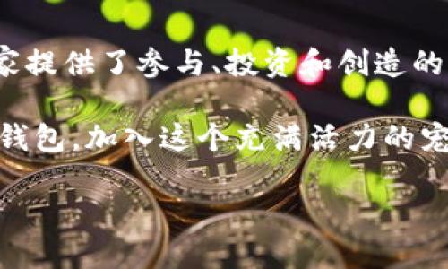  宠物类区块链游戏：为什么它们会成为下一个热门趋势？

区块链游戏, 宠物游戏, 数字宠物, 去中心化游戏, NFT/guanjianci

什么是宠物类区块链游戏？

在谈论strong区块链游戏/strong之前，我们得先了解一下什么是strong宠物类游戏/strong。提到宠物游戏，很多人第一时间可能会想到在手机上养的小动物，或者是某些社交网络上的可爱形象。然而，近年来，随着strong区块链技术/strong的发展，宠物游戏已经从传统的养成类游戏变得更加复杂和有趣。

区块链技术赋予了游戏新的可能性，比如让每个玩家都能够真正拥有他们的数字宠物。这些宠物不仅仅是虚拟形象，而是通过非同质化代币（NFT）进行数字化认证，每一个宠物都是独一无二的。这样一来，玩家们不仅可以收藏、交易他们的宠物，还能享受到养成、战斗、交易等多种玩法。

为什么宠物类区块链游戏如此受欢迎？

首先，当前社会对养宠物的热爱是有目共睹的。尤其是在疫情期间，很多人开始在家养宠物来缓解压力。从心理层面而言，和动物建立情感联系能够给我们带来快乐与满足感。将这种情感通过游戏形式延续并结合strong区块链技术/strong，无疑增加了玩家的参与感和归属感。

其次，宠物类区块链游戏为玩家提供了新的投资机会。通过strongNFT/strong的机制，一个普通的宠物也可能因为稀缺性而升值。玩家不仅仅在游戏中获得乐趣，还能通过游戏经济体系参与投资。在这个过程中，玩家之间的交易和互动可以形成一个充满活力的社区。

怎样参与宠物类区块链游戏？

要参与这些游戏，首先你需要一个数字钱包，能够存储各种加密货币和NFT。这一点和去中心化金融（DeFi）有很多相似之处。其次，选择你感兴趣的游戏，例如流行的像strongCryptoKitties/strong或strongAxie Infinity/strong，这些都是比较知名的宠物类区块链游戏。

在这些平台上，玩家可以通过购买、繁殖、交易他们的数字宠物，甚至参与比赛赢取奖励。值得一提的是，不同游戏的经济模型可能有所不同，有些游戏可能需要前期投入，而有些游戏则允许玩家从零开始免费试玩。无论如何，找到适合自己的方式参与其中是非常重要的。

宠物类区块链游戏的挑战与机遇

尽管strong宠物类区块链游戏/strong的前景看似美好，但也存在很多挑战。例如，市场上的游戏层出不穷，如何脱颖而出是个大问题。此外，游戏的可持续发展也是一个关键因素。如果没有足够的用户基础和活跃度，游戏的生态可能会面临崩溃风险。

而与此同时，这也为开发者带来了机遇。越多的玩家参与，越多的反馈，游戏开发者能够根据市场需求不断改进游戏，增加新的功能和玩法。这样形成了一个良性循环，既能保持玩家的热情，又能吸引新玩家加入。

未来展望：宠物类区块链游戏的无限可能

展望未来，宠物类区块链游戏将不仅局限于简单的养成和交易，可能会与虚拟现实（VR）、增强现实（AR）等新技术结合，创造出更具沉浸感的体验。想象一下，在VR的世界里，你能够和你的数字宠物互动，甚至带它们出去“散步”。

此外，随着技术的不断演进，宠物类区块链游戏很有可能与其他领域如社交、教育等融合。例如，有些游戏可能会结合类学习系统，让玩家在养宠的同时学习到其他更多的知识。

结论：宠物类区块链游戏的时代即将来临

所以，总体而言，宠物类区块链游戏不仅仅是一个行业的趋势，更是新一代的社交方式。它们将供我们创新的可能性带入传统游戏领域，为玩家提供了参与、投资和创造的机会。如果你还没有体验过这类游戏，或许现在就是一个好时机去尝试一下。

不论你是普通玩家还是投资者，理解这一领域的变化和发展都将帮助你在这个快速变化的数字世界中把握住机会。别再犹豫，带上你的数字钱包，加入这个充满活力的宠物游戏世界吧！

未来已来，宠物类区块链游戏会为我们的生活增添何种色彩，只有时间能告诉我们答案。你准备好迎接这个新时代了吗？