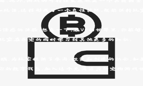  宠物类区块链游戏：为什么它们会成为下一个热门趋势？

区块链游戏, 宠物游戏, 数字宠物, 去中心化游戏, NFT/guanjianci

什么是宠物类区块链游戏？

在谈论strong区块链游戏/strong之前，我们得先了解一下什么是strong宠物类游戏/strong。提到宠物游戏，很多人第一时间可能会想到在手机上养的小动物，或者是某些社交网络上的可爱形象。然而，近年来，随着strong区块链技术/strong的发展，宠物游戏已经从传统的养成类游戏变得更加复杂和有趣。

区块链技术赋予了游戏新的可能性，比如让每个玩家都能够真正拥有他们的数字宠物。这些宠物不仅仅是虚拟形象，而是通过非同质化代币（NFT）进行数字化认证，每一个宠物都是独一无二的。这样一来，玩家们不仅可以收藏、交易他们的宠物，还能享受到养成、战斗、交易等多种玩法。

为什么宠物类区块链游戏如此受欢迎？

首先，当前社会对养宠物的热爱是有目共睹的。尤其是在疫情期间，很多人开始在家养宠物来缓解压力。从心理层面而言，和动物建立情感联系能够给我们带来快乐与满足感。将这种情感通过游戏形式延续并结合strong区块链技术/strong，无疑增加了玩家的参与感和归属感。

其次，宠物类区块链游戏为玩家提供了新的投资机会。通过strongNFT/strong的机制，一个普通的宠物也可能因为稀缺性而升值。玩家不仅仅在游戏中获得乐趣，还能通过游戏经济体系参与投资。在这个过程中，玩家之间的交易和互动可以形成一个充满活力的社区。

怎样参与宠物类区块链游戏？

要参与这些游戏，首先你需要一个数字钱包，能够存储各种加密货币和NFT。这一点和去中心化金融（DeFi）有很多相似之处。其次，选择你感兴趣的游戏，例如流行的像strongCryptoKitties/strong或strongAxie Infinity/strong，这些都是比较知名的宠物类区块链游戏。

在这些平台上，玩家可以通过购买、繁殖、交易他们的数字宠物，甚至参与比赛赢取奖励。值得一提的是，不同游戏的经济模型可能有所不同，有些游戏可能需要前期投入，而有些游戏则允许玩家从零开始免费试玩。无论如何，找到适合自己的方式参与其中是非常重要的。

宠物类区块链游戏的挑战与机遇

尽管strong宠物类区块链游戏/strong的前景看似美好，但也存在很多挑战。例如，市场上的游戏层出不穷，如何脱颖而出是个大问题。此外，游戏的可持续发展也是一个关键因素。如果没有足够的用户基础和活跃度，游戏的生态可能会面临崩溃风险。

而与此同时，这也为开发者带来了机遇。越多的玩家参与，越多的反馈，游戏开发者能够根据市场需求不断改进游戏，增加新的功能和玩法。这样形成了一个良性循环，既能保持玩家的热情，又能吸引新玩家加入。

未来展望：宠物类区块链游戏的无限可能

展望未来，宠物类区块链游戏将不仅局限于简单的养成和交易，可能会与虚拟现实（VR）、增强现实（AR）等新技术结合，创造出更具沉浸感的体验。想象一下，在VR的世界里，你能够和你的数字宠物互动，甚至带它们出去“散步”。

此外，随着技术的不断演进，宠物类区块链游戏很有可能与其他领域如社交、教育等融合。例如，有些游戏可能会结合类学习系统，让玩家在养宠的同时学习到其他更多的知识。

结论：宠物类区块链游戏的时代即将来临

所以，总体而言，宠物类区块链游戏不仅仅是一个行业的趋势，更是新一代的社交方式。它们将供我们创新的可能性带入传统游戏领域，为玩家提供了参与、投资和创造的机会。如果你还没有体验过这类游戏，或许现在就是一个好时机去尝试一下。

不论你是普通玩家还是投资者，理解这一领域的变化和发展都将帮助你在这个快速变化的数字世界中把握住机会。别再犹豫，带上你的数字钱包，加入这个充满活力的宠物游戏世界吧！

未来已来，宠物类区块链游戏会为我们的生活增添何种色彩，只有时间能告诉我们答案。你准备好迎接这个新时代了吗？