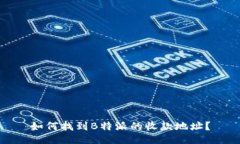 如何找到B特派的收款地址？