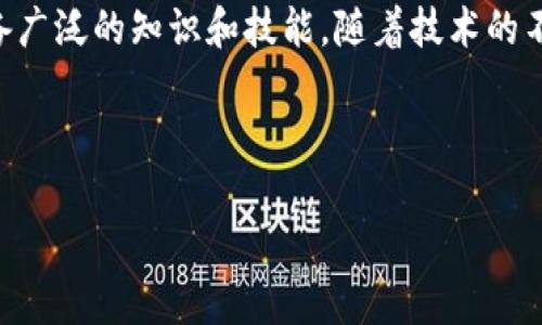 区块链金融运营工作内容是现代金融科技中的一个关键领域。随着区块链技术的快速发展，越来越多的金融机构和企业开始关注如何有效地运用这一技术来推进其业务。本文将为您详细解析区块链金融运营的工作内容，以及在这一领域的重要性和发展趋势。让我们一起深入了解。

什么是区块链金融运营？

区块链金融运营是指利用区块链技术来和提升金融业务的效率、安全性和透明度的过程。这包括从智能合约的实施到去中心化金融（DeFi）的应用，涵盖了无人审查的贷款、保险理赔、股票交易等多个方面。随着技术的不断进步，区块链在金融领域的潜力正日渐显现。

区块链金融运营的主要内容

在区块链金融运营中，通常涉及多个关键环节与工作内容。以下是一些主要的工作内容：

1. 项目管理与规划

在区块链金融运营中，项目管理是一项至关重要的工作。运营团队需要确定项目目标、制定战略规划以及设定里程碑。这一过程不仅需要对区块链技术有深入的理解，还需要对金融市场的动态变化敏感。

2. 技术开发与实施

技术团队通常需要根据运营需求，进行区块链平台的开发与改造。这包括智能合约的编写、区块链网络的配置以及安全性的测试。这一阶段是确保技术可行性和安全性的关键所在。

3. 合规与风险管理

由于区块链技术仍处于探索阶段，各国对其法律法规的制定尚不完善。因此，区块链金融运营团队需要确保业务合规，严格遵循相关法律法规，设立风险管理机制，确保客户资金的安全。

4. 市场推广与客户服务

在产品上线后，市场推广与客户服务显得尤为重要。运营团队需要通过多种渠道宣传项目的优势，吸引投资者与用户。同时，保持与客户的沟通，收集反馈意见，持续改进产品与服务。

5. 数据分析与报告

数据分析是区块链金融运营中不可或缺的一部分。通过对交易数据、用户行为等进行分析，团队可以洞察市场趋势，业务决策，并且为后续的发展提供参考。

区块链金融运营的挑战与机遇

随着区块链技术的发展，金融机构在推动其数字化转型时，面临着众多挑战与机遇。了解这些挑战和机遇，能够帮助我们更好地掌握区块链金融运营的方向。

1. 技术挑战

区块链技术本身仍处于快速发展之中，如何保持技术上的领先？这需要团队持续的学习和创新。此外，技术的安全性同样重要，区块链系统一旦被攻击，可能导致严重的金融损失。

2. 法规不确定性

每个国家对区块链和加密货币的监管政策各不相同。如何在合规的框架下开展业务，是运营团队需要时刻关注的重要问题。

3. 用户教育

区块链金融的概念对许多普通用户来说仍然较为陌生。因此，如何教育用户并让他们接受这一新技术，是运营团队需要面对的重要挑战。

4. 业务场景的创新

区块链的优势在于去中心化、提高透明度。然而，仅仅依靠这些优势并不足以吸引消费者。运营团队需要不断探索与寻找合适的业务场景，使区块链金融服务真正落地。

5. 潜在市场扩展

虽然区块链金融当前在特定领域表现突出，但未来的市场发展潜力巨大。如何发掘新的应用场景并迅速转化成商业模式，是每个运营团队的重要目标。

未来区块链金融运营的发展趋势

未来，区块链金融运营将在全球范围内进一步发展，以下是一些可能的趋势：

1. 去中心化应用（DApps）的兴起

随着技术的成熟，去中心化应用将变得更加普及。更多的金融服务将向去中心化方向发展，让用户在保护隐私的同时，享受到更便捷的金融体验。

2. 跨链技术的发展

跨链技术的出现将逐渐解决不同区块链之间的信息孤岛问题。各种金融应用将能够在多个区块链之间进行无缝交互，提升用户体验。

3. 合规科技的应用

伴随着区块链金融的发展，合规问题将被强化。合规科技将应用于自动化合规流程，提升运营效率，降低合规成本。

4. 社区驱动的项目发展

更多的区块链金融项目将由社区驱动，用户的参与度越高，项目的成功率往往越大。社区的支持将成为项目持续发展的重要基础。

5. 人工智能与区块链的结合

在未来，人工智能与区块链的结合将成为一种新的趋势。通过大数据分析与区块链的透明性相结合，金融服务将变得更加智能化与个性化。

综上所述，区块链金融运营工作内容是一个复杂且多层面的领域。无论是在项目管理、技术开发、合规风险还是市场推广等方面，运营团队都需具备广泛的知识和技能。随着技术的不断进步和市场的不断变化，区块链金融运营将迎来更大的机遇与挑战。希望本文能够为有意进入这一领域的人们提供一些有价值的见解与启示。

区块链金融, 运营管理, 风险控制, 技术开发, 市场推广/guanjianci  
区块链金融运营工作内容  
区块链金融运营工作内容是什么？