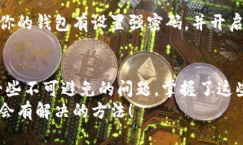   如何解决比特派钱包显示网络错误的问题？ / 

 guanjianci 比特派钱包, 网络错误, 解决方法, 数字货币, 钱包使用 /guanjianci 

引言
在数字货币日渐普及的今天，越来越多的人选择使用虚拟钱包来管理他们的资产。而比特派钱包，作为一款备受欢迎的数字钱包，因其安全性和便捷性吸引了大量用户。然而，在使用过程中，有些朋友可能会遇到一个令人烦恼的问题——比特派钱包显示网络错误。别担心，今天我们就来聊聊这个问题，并给大家提供一些解决方案。

网络错误，为什么会出现？
首先，咱们得了解一下什么是网络错误。简单来说，当你在使用比特派钱包的时候，若出现网络错误，那么这就意味着钱包无法顺利连接到互联网，或者服务器遇到了什么问题。这种情况可能是临时的，也可能与您的网络设置有关。
就像你在看直播的时候，如果网络卡了，那画面就会停住，声音也听不清楚。这种现象在数字钱包中发生时，可能会导致您无法查询余额、发送或接收数字货币，甚至无法进行交易，确实让人倍感不便。

常见的网络错误原因
导致比特派钱包出现网络错误的原因有很多，以下是一些常见的情况。了解这些原因，有助于我们更快定位问题。
ul
    li网络连接问题：这可能是最常见的原因之一。无论是Wi-Fi还是移动数据，若信号不稳定，都有可能导致钱包无法连接网络。/li
    li服务端故障：有时候，比特派钱包的服务器可能会出现故障，比如正在维护，或者遇到了黑客攻击。/li
    li应用程序错误：比特派钱包的版本如果过旧，也可能导致一些不必要的错误，建议定期更新应用。/li
    li网络设置不当：如果你的网络设置（比如代理设置或防火墙设置）不当，也可能导致连接失败。/li
    li地区限制：有些地区可能会对特定的数字钱包或服务有临时的限制，这也可能导致网络错误。/li
/ul

解决比特派钱包网络错误的步骤
遇到比特派钱包的网络错误，这里有几个小技巧可以帮助你解决问题，希望你能找到合适的解决方案。

h41. 检查网络连接/h4
首先，检查你的网络连接。从你的手机或电脑开始，查看网络图标，确保已经连接到互联网。如果是Wi-Fi，可以尝试重新连接，甚至重启路由器。如果是移动数据，确认有没有流量，以及信号是否稳定。

h42. 重新启动比特派钱包/h4
技术故障有时就像小孩子的脾气，特别容易出现。你可以尝试关闭比特派钱包应用，然后重新打开，看看问题是否解决。也许这能让你的钱包恢复正常。

h43. 更新应用程序/h4
保持软件的更新对于确保应用的稳定性至关重要。检查一下比特派钱包是否有可用的更新，如果有，及时更新。你可以在应用商店中找到更新选项。更新后，尝试再次打开应用，看看网络错误是否消失。

h44. 检查防火墙和网络设置/h4
有时候，防火墙会阻止应用的连接。特别是在使用公共网络时，你的防火墙或网络设置可能会比较严格。检查一下是否需要调整防火墙设置，或者与网络管理员咨询一下是否存在限制。

h45. 观察官方公告/h4
比特派钱包的官方社交媒体或者论坛常常会发布有关服务器维护或者故障的公告。如果你发现自己遇到的问题和其他人一样，那可能就是比特派的钱包服务器出了问题。耐心等候，等待官方的更新就好。

h46. 尝试切换网络/h4
如果你在Wi-Fi下遇到网络错误，可以尝试切换到移动数据，或是相反的操作。通过不同的网络测试一下，看看问题是否得到解决。毕竟，有时候只是网络本身的问题，而不是钱包的问题。

安全提醒
在使用比特派钱包或其他数字钱包时，一定要保持警惕。即使在网路畅通的情况下，也避免在公共Wi-Fi下进行大额交易，以防信息被泄露。而且，确保你的钱包有设置强密码，并开启双因素认证，增加安全性。

总结
遇到比特派钱包的网络错误，我们不必惊慌。了解问题的根源，按照上述步骤一一排查，相信你能够顺利解决。数字货币在带来便利的同时，也伴随着一些不可避免的问题。掌握了这些解决方法，今后您在使用比特派钱包时就能更加从容应对各种情况。
希望大家在使用比特派钱包的过程中能够顺利无阻。如果问题依然无法解决，建议联系比特派钱包的客服团队寻求专业帮助。记住，保持耐心，问题总会有解决的方法！