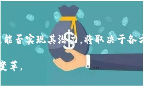 区块链金融前景有多大差距 

区块链,金融,前景,发展,技术/guanjianci

区块链金融前景有多大差距 是一个引人关注的话题。近年来，区块链技术势头强劲，无论是金融领域还是其他行业的应用都在快速发展。那区块链金融的前景究竟有多大差距呢？我们将一起深入探讨这个问题。

区块链是什么？为什么它如此重要？

首先，我们需要搞清楚a href=