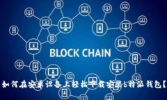 如何在安卓设备上轻松下载安装b特派钱包？