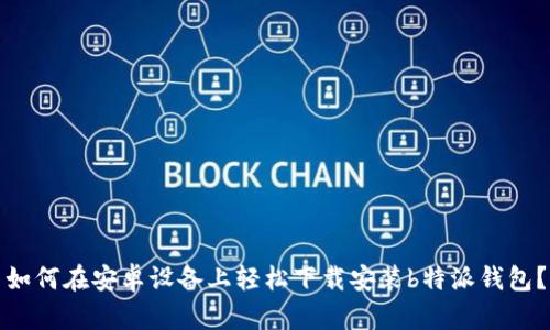 如何在安卓设备上轻松下载安装b特派钱包？