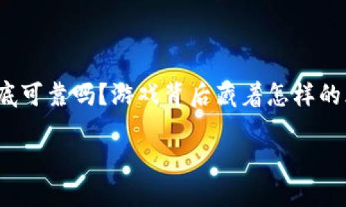 思考一个符合大众和

在当今区块链游戏快速发展的时代，像“以太小丑”这样的游戏引发了大量讨论。许多人在网络上寻求答案：这个游戏到底可靠吗？游戏背后藏着怎样的风险与机会？在这篇文章中，我们将深入分析“以太小丑”这一区块链游戏的特点，带领大家一起探索其背后的真正含义。

以太小丑区块链游戏可靠吗？揭秘游戏背后的风险与机会