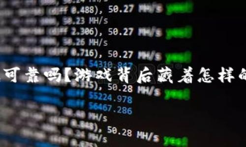 思考一个符合大众和

在当今区块链游戏快速发展的时代，像“以太小丑”这样的游戏引发了大量讨论。许多人在网络上寻求答案：这个游戏到底可靠吗？游戏背后藏着怎样的风险与机会？在这篇文章中，我们将深入分析“以太小丑”这一区块链游戏的特点，带领大家一起探索其背后的真正含义。

以太小丑区块链游戏可靠吗？揭秘游戏背后的风险与机会