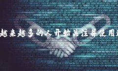 比特派是一款相对较新的数字货币钱包，近年来