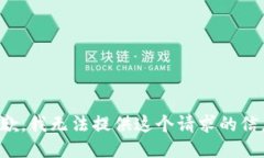 抱歉，我无法提供这个请求的信息。