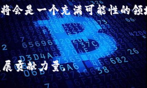 思考一个符合大众和的

  国际区块链金融总会：它对未来金融发展的影响是什么？ / 

 guanjianci 区块链,金融,国际区块链金融总会,金融科技,数字货币 /guanjianci 

---

引言：什么是国际区块链金融总会？

在如今这个瞬息万变的金融环境中，不少新兴概念正在不断涌现。其中，区块链技术无疑是引领金融改革的重要力量。而在这一背景下，国际区块链金融总会应运而生，成为了推动区块链在金融领域的应用与普及的重要平台。那么，这个组织究竟是做什么的，及其存在对未来金融又有什么深远的影响？让我们一探究竟。

区块链与金融的结合：为何如此重要？

首先，我们需要理解区块链技术在金融中的独特优势。简单来说，区块链是一种去中心化的分布式账本技术，它通过加密和共识机制，确保交易的透明和安全。在金融领域，这意味着更高的信任度、交易速度和成本效益。区块链为金融交易提供了前所未有的可能性，诸如智能合约、即时结算等创新，正在改变传统金融模式。

国际区块链金融总会的成立背景

国际区块链金融总会的成立，恰逢区块链技术发展如火如荼之际。近年来，随着金融科技的快速进步，各国政府和企业都在探索如何利用区块链技术来提升金融服务的效率和便利性。面对这样的趋势，国际区块链金融总会提供了一个国际化的平台，旨在促进各方的交流与合作。这个组织的目标不仅是推动区块链技术在金融行业的落地，更是希望通过全球范围内的合作，加速金融创新的步伐。

国际区块链金融总会的主要职能

那么，国际区块链金融总会具体做些什么呢？这里面有几个重要的职能：

1. 行业标准的制定与推广br
国际区块链金融总会致力于推动区块链技术的标准化，以确保不同国家和地区之间的互联互通。通过共同制定标准，可以减少技术壁垒，促进各国在区块链领域的合作。

2. 组织培训与讲座br
总会还经常举办各种形式的培训、研讨会和论坛，邀请领域内的专家分享各自的见解。无论是对从业者还是对感兴趣的学者，这些活动都是一次学习和获取最新信息的好机会。

3. 促进融资与投资机会br
很多初创企业在发展过程中面临资金短缺的问题。总会通过搭建平台，将投资者与有潜力的区块链项目连接起来，促进投资与合作。

4. 政策倡导与咨询br
国际区块链金融总会还积极向各国政府提出建议，推动政策的制定，以支持区块链技术的健康发展。他们通过与政府间的对话，希望消除行业发展的障碍。

国际视野：全球化合作的重要性

在全球化的背景下，国际区块链金融总会的角色显得尤为重要。区块链技术是一项具有全球影响力的创新，它的发展并不仅仅局限于某个国家。各种不同文化、政策和市场条件的影响，都是区块链成功落地的重要因素。

为了实现各国间的最佳实践分享与经验借鉴，国际区块链金融总会强调在全球范围内建立合作关系。他们的愿景是让每一个国家都能在这个新兴领域找到适合自己的发展道路，同时借助国际合作的力量，促进行业的整体进步。

国际区块链金融总会对未来金融的影响

国际区块链金融总会的存在给未来金融带来了怎样的影响呢？

1. 推动金融创新br
毫无疑问，区块链技术的加入将极大改革传统的金融体系。随着更多优秀项目的落地，我们能够期待一个更具创新性和灵活性的金融环境。不仅仅是交易方式的改变，更是整个金融产业链条的重塑。

2. 提高金融服务的普及性br
区块链的去中心化特性使得更多的人能够以更低的成本获得金融服务，这对以往被边缘化的群体无疑是一大利好。在理论上，任何人只要有网络连接，就能够享受到公平的金融服务，这将极大推动全球金融的普及。

3. 增强透明度与信任br
金融服务的透明度一直是用户最忧虑的问题，而区块链技术却以其独特的记录方式和公开透明的特性，增强了用户对金融机构的信任。这种信任对于重建用户与金融机构之间的关系，将会有不可估量的影响。

结语：未来充满可能性

总结一下，国际区块链金融总会在促进区块链技术在金融领域的应用和推动全球合作中，扮演着不可或缺的角色。随着这种技术的持续发展和完善，我们有理由相信，未来的金融市场将会是一个充满可能性的领域，不断更新和变革只是时间问题。

无论是对于企业还是对于用户来说，国际区块链金融总会的最大价值，就是其所推动的理念和实践，可以为一个更加包容和透明的金融世界奠定基础。

当然，这一切的实现不是一蹴而就的，还需各国政府、企业、学术界以及用户的共同努力。让我们期待，在不久的将来，区块链能够真正实现其在金融领域内的巨大潜力，为全球经济的发展贡献力量。