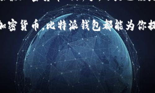 比特派钱包是一个在数字货币世界中十分受欢迎的工具。它是一种电子钱包，用于存储、管理和交易各种加密货币。比特派钱包支持多种主流的数字货币，包括比特币、以太坊等，允许用户方便地进行快捷交易和资产管理。那么，它究竟有什么特别之处呢？下面我们来详细探讨一下。

比特派钱包的基本功能

首先，我们得明白比特派钱包的基本功能。就像传统的银行账户一样，它为用户提供一个安全的空间来存储他们的数字资产。用户可以通过比特派钱包轻松地发送和接收加密货币，查询余额，和交易记录等信息。

比特派钱包还允许用户进行兑换，也就是将一种加密货币转换为另一种。这对于喜爱数字货币投资的用户来说，是一项非常实用的功能。此外，钱包还提供了安全性，包括私钥的管理和多重签名等技术，确保用户的资产不被盗取。

优点与特色

比特派钱包的吸引力不仅仅在于它的基本功能。它的用户界面设计相对友好，适合各种技术水平的用户，甚至是初学者。对新手来说，如何选择一个合适的数字货币钱包常常是一个令人困惑的问题，而比特派的简单易用，无疑降低了用户的进入门槛。

此外，比特派钱包还兼具安全性和便捷性，它拥有多种安全机制，比如二级验证等。你可以放心地把你的资产存储在这里。这种安全性，特别是在数字货币交易频繁的今天，显得尤为重要。

另一个吸引人的地方是，比特派钱包支持各类数字货币，这为用户提供了更多的投资选择。随着越来越多的项目出现，能够支持多种币种的钱包，显得尤为重要。

使用比特派钱包的步骤

那么，如何开始使用比特派钱包呢？实际上，这个过程非常简单。首先，你需要在你的手机应用商店中下载比特派钱包的应用程序。无论你是使用Android还是iOS设备，都可以轻松找到它。

接下来，按照提示创建一个新账户。在这一步中，你会被要求设定一个安全密码，同时生成一个助记词，务必要将这个助记词妥善保管，因为它是恢复账户的关键。

账户创建完成后，你就可以开始充值和交易了。在钱包的主界面上，可以看到你的资产状况，选择你想要的交易选项，进行发送或接收加密货币。

比特派钱包的安全性

安全性是所有用户最关心的话题之一。比特派钱包在这方面采取了多项措施来保障用户的资产安全。例如，用户的私钥并不会存储在服务器上，而是保存在用户的设备上，这样可以降低被黑客攻击的风险。

此外，定期更新应用程序补丁也是确保安全的一种方式，让用户能够享受到最新的安全技术和产品。此外，用户还应养成定期更改密码和启用二级验证的好习惯，以增强账户的安全性。

比特派钱包的未来发展

随着数字货币市场的不断发展，比特派钱包的未来也充满了可能性。团队会继续更新与应用，推出更多的功能，以提升用户的体验与安全性。例如，最近流行的去中心化金融（DeFi）正吸引了越来越多的目光，比特派钱包未来可能会与此进行一些整合，提供更丰富的金融服务。

此外，随着用户基础的扩大， wallet 的社区也在不断壮大。良好的用户反馈和意见，会促使产品不断。大家期待比特派能为用户提供更多的价值，实现更好的用户体验。

总结

总之，比特派钱包作为一种数字资产管理工具，凭借其安全性、易用性和多功能性，在市场上占据了一席之地。无论你是刚刚接触加密货币的新手，还是已经是交易老手的用户，都能从中找到合适的功能和体验。

如果你还没有尝试过比特派钱包，不妨下载试用一下，相信你会发现更广阔的数字货币世界。无论是在发送、接收，还是兑换加密货币，比特派钱包都能为你提供便利与安全。

bianoti比特派钱包是什么？你了解它吗？/bianoti
比特派钱包, 数字货币, 安全性, 交易, 资产管理/guanjianci