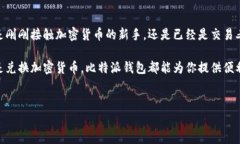 比特派钱包是一个在数字货币世界中十分受欢迎