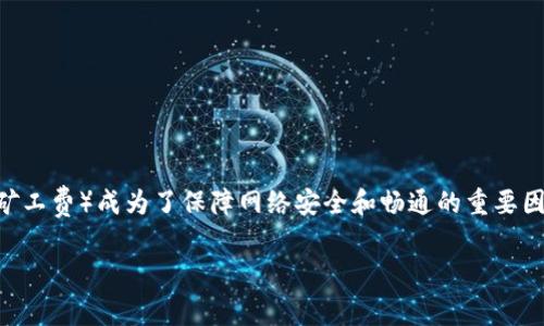 如何避免b特派矿工费是许多加密货币用户在进行交易时所关注的问题。随着区块链技术的发展，交易手续费（即矿工费）成为了保障网络安全和畅通的重要因素。然而，有时候这些费用可以让人感到不知所措。接下来，我将为大家详细解析如何有效地降低或避免这些费用。

如何有效降低b特派矿工费？