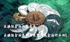 区块链金融的发展史区块链金融是如何改变传统