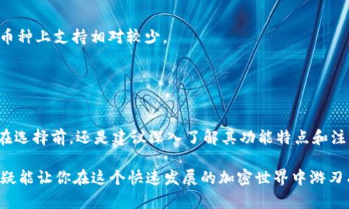 比特派是一款越来越受到用户欢迎的数字钱包，很多人对其功能充满好奇，尤其是关于strong比特派能转币吗/strong这个问题。

jiaodian/jiaodian

在如今的数字货币市场，越来越多的人正在寻求便捷、安全的方式来管理和转移他们的加密资产。无论你是新手还是老手，了解strong比特派/strong的功能显得尤为重要。接下来，我们就来详细解读一下。

比特派的基本功能

首先，让我们来简单介绍一下比特派。它是一款多功能的数字钱包，支持包括比特币、以太坊、莱特币等多种加密货币。用户不仅可以在钱包中储存数字资产，还能轻松地进行转币和交易。

在比特派中，用户可以创建多个不同的币种钱包，这对于想要多样化投资组合的用户而言非常方便。用户只需几步简单的操作，就能实现转币，将资产从一个钱包转移到另一个钱包，无论是内部转账还是转到外部地址。

如何在比特派上进行转币？

如果你还不太了解如何进行转币，别担心！过程其实相当简单。首先，打开你的比特派钱包，选择你想要转出的币种。接着，点击转账，输入对方的地址和转账金额，确认信息无误后，就可以完成转账。

需要注意的是，比特派在转币时会收取一定的网络手续费，这些手续费是为了保证交易在区块链上的顺利确认。因此，在进行转账时，你可以提前查看一下相关的手续费信息，以便合理安排你的资金流动。

转币的安全性

安全性是数字货币转账中最应关注的问题之一。比特派在这方面做得相当不错。利用私钥和公钥加密技术，用户的资产得到了充分的保护。同时，比特派也支持多重签名冗余机制，确保转账操作的安全。

虽然比特派本身采取了一系列保护措施，但作为用户，我们也要保持警惕。确保你的手机或者电脑没有恶意软件，定期更新钱包的安全设置，选择复杂而独特的密码。通过这些方法，可以尽量降低资产被盗的风险。

常见问题及解答

在使用比特派进行转币的过程中，用户常会遇到一些问题。以下是一些常见问题及其解答，帮助你更好地使用这个平台。

问： 有没有转币的限制？
答： 比特派对转账的金额没有具体上限，但可能会根据你的账户设置、转账的币种和网络状态的不同而有所限制。因此，建议你在大量转账之前，先进行小额尝试。

问： 转币需要多长时间？
答： 转账时间取决于当前区块链的繁忙程度以及所选择的手续费标准。通常情况下，在繁忙时期转账确认的时间可能会延长，但如果你附加了较高的手续费，转账通常会更快完成。

问： 如果转账失败怎么办？
答： 如果转账失败，首先检查你的网络连接，确保一切正常。其次，查看输入的地址是否准确，确认没有多余的空格或拼写错误。如果以上都没有问题，建议联系客服寻求帮助。

比特派的优缺点

在决定使用比特派前，我们还需要了解其优缺点，以便做出更明智的选择。

优点：

1. **多种货币支持**：比特派能够支持多种主流的加密货币，这样用户可以在一个平台上管理所有资产。
2. **界面友好**：它的用户界面非常直观，即使对于新手也容易上手。
3. **安全系数高**：多种安全措施让用户的资产得到更好的保障。

缺点：

1. **手续费问题**：虽然比特派的手续费相对合理，但在高峰期仍可能感到略高。
2. **某些币种支持不全面**：相比于某些专注于特定币种的平台，比特派在一些小众币种上支持相对较少。
3. **技术支持响应慢**：在某些情况下，用户可能会发现客服的响应速度较慢。

总结

综上所述，比特派确实具备转币的功能，操作方便，安全系数高，适合绝大多数用户。但在选择前，还是建议深入了解其功能特点和注意事项，确保能最大限度地保护自己的资产。

无论你是初次接触数字货币，还是已经有一定经验的老手，利用好比特派这个工具，无疑能让你在这个快速发展的加密世界中游刃有余。希望以上内容能对你有所帮助，祝你转币顺利，投资愉快！