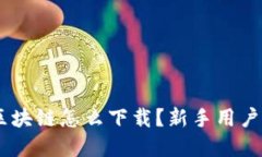 RNT金融区块链怎么下载？新手用户必看指南！