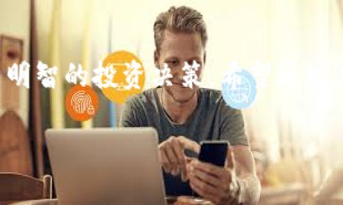 xiaotiIT金融领域的区块链龙头股怎么选？投资者必读！/xiaoti  
区块链, IT金融, 龙头股, 投资, 股票市场/guanjianci  

区块链是什么？简单聊聊这项技术  
在谈论任何有关区块链的内容之前，我们有必要先搞清楚什么是区块链。简单来说，区块链就像一个分布式的数据库，其数据结构是由链式连接的一系列“区块”组成。这些区块里包含了交易数据，且一旦数据被写入区块，就无法被轻易篡改。想象一下，我们是在一台巨大的计算机上，所有的人都可以访问相同的文件，但是任何人都不能悄悄地改动这些文件，这就是区块链的魅力所在。

IT金融领域的魅力  
进入21世纪，技术和金融的结合已经成为不可逆转的趋势。IT金融，顾名思义，就是信息技术在金融行业的深入应用。随着互联网的普及以及科技的发展，传统金融模式面临着重大的挑战和变革。而区块链作为一种颠覆性技术，被认为是推动这一变革的核心力量。可以说，区块链与金融的结合，让很多事情变得更加高效和透明。

为何要关注区块链龙头股？  
在投资者眼中，**区块链龙头股**可谓是一块金字招牌。这些公司的影响力大、资金实力雄厚，具备行业引领作用。随着越来越多的企业将区块链技术引入它们的业务中，这些龙头股的价值和潜力也在逐步显现。那么，为什么我们要特别关注这些股票呢？
首先，龙头公司往往能在市场中获得更多的资源、优质的合作伙伴和更快速的市场反应能力，这是其他小公司无法相比的。此外，这些公司在战略布局和技术创新方面也表现出了较强的能力。假如你是一个希望在股市中取得较好投资回报的投资者，了解并关注这些龙头股自然是必要的。

如何选择区块链龙头股？  
选择一个好的投资标的，有时候可能会让人觉得“像大海捞针”。在浩瀚的股票市场中，怎样才能找到值得投资的**区块链龙头股**呢？下面的一些小技巧或许能为你提供一些帮助。  
ul  
  li行业地位：观察这家公司在自己所在行业的地位，比如在技术、市场份额等方面的表现。/li  
  li财务健康：财务报告是一个非常重要的参考资料，看看公司的营收、利润和负债情况。/li  
  li技术实力：作为技术驱动的行业，公司的研发能力和技术储备非常关键。/li  
  li市场前景：分析行业的市场趋势与前景，了解区块链在未来的应用潜力。/li  
  li管理层素质：管理层的经验、决策能力和契机把握能力也不能忽视。/li  
/ul

现阶段值得关注的区块链龙头股  
到这里，很多朋友可能会问：“那具体哪些公司值得关注呢？”虽然最终的选择还是要基于自己的研究和判断，但我们可以提及几个目前在市场上表现不错的例子。  
首先是以太坊（Ethereum）。作为区块链领域的“黄金标准”，以太坊不仅仅是一种加密货币，更是智能合约和去中心化应用的基础平台。它的开发者社区非常活跃，持续不断地进行技术创新和应用场景拓展。  
其次，特斯拉（Tesla）。虽然特斯拉主要以电动车而闻名，但它在区块链技术方面也有布局，如接受比特币支付和运用区块链技术进行供应链管理等。  
再来说说火币（Huobi）和币安（Binance）。这两者是全球最大的加密货币交易所之一，虽然它们不完全是传统意义上的“龙头股”，但凭借积极的市场策略和强大的用户基础，也值得关注。

投资区块链龙头股的风险与挑战  
当然，投资任何股票都自带风险，而区块链领域也不例外。首先，区块链市场仍处于发展之中，各种政策法规尚未完善，市场的不确定性较大。再者，技术的快速迭代使得行业竞争异常激烈，哪家公司能够长期占据领先地位还要打上问号。  
此外，区块链相关的市场情绪变化也会直接影响股票价格。比如，对于加密货币的热捧和质疑都能在短时间内造成大幅波动。而投资者情绪的参与更是笼罩在一层不确定性里，因此保持理性十分重要。

总结：投资需谨慎，选择需明智  
综合来看，**区块链龙头股**作为IT金融领域的一部分，确实存在巨大的投资机会。然而，投资并不是没有风险的，只有在全面了解市场动向和公司基本面的情况下，才能做出比较明智的投资决策。希望通过本文的探讨，能给你在选股的过程中提供一些思路和启发！
  
最后，区块链的未来还充满了未知，持续学习和关注市场动态是每一个投资者应有的态度。让我们共同期待这场技术变革带来的无限可能吧！