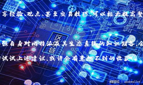 比特派网络异常的情况可能让很多用户感到困惑和不安。尤其是在进行交易或管理资产时，网络的不稳定会影响用户的操作体验和投资决策。那么，如何应对这些网络异常的情况呢？接下来，我们将深入探讨这一问题，并为大家提供一些切实可行的解决方案。

什么是比特派网络异常？

比特派网络异常通常指的是在使用比特派（Bitcoin Wallet）时，出现的各种网络不稳定、电波连接不良或服务器响应缓慢等现象。这类问题能直接导致交易延迟，甚至失败，给用户带来不少麻烦。

无论是在交易比特币还是其他加密货币时，网络的不稳定都可能让用户无能为力。许多用户可能曾经遇到过这样的情况：在办理一些重要事务时，应用频频崩溃，信息无法及时同步，或者担心自己的资金是否安全。这种情况下，用户的焦虑心理会放大，甚至引发对整个加密货币生态的质疑。

比特派网络异常的常见原因

在深入分析比特派网络异常的解决方案之前，理解其可能的原因是非常重要的。影响比特派网络异常的因素主要包括以下几个方面：

ul
    li服务器维护或故障：比特派的后台服务器可能会因为维护或故障而导致服务暂时中断。/li
    li网络问题：用户本地网络的连接不畅，例如Wi-Fi信号不强，或移动数据不稳定，都会造成比特派访问延迟。/li
    li软件版本问题：如果用户未及时更新比特派应用程序，可能会由于不兼容而出现各类异常。/li
    li区块链拥堵：在高峰时期，区块链本身的交易处理速度会受到一定影响，导致交易确认时间延长。/li
    li安全攻击：虽然较少见，但一些黑客攻击也可能导致比特派网络异常，例如DDoS攻击等。/li
/ul

如何解决比特派网络异常问题？

面对比特派网络异常，用户不必过于慌张。其实，大部分问题都可以通过一些简单的措施来解决。以下是一些建议，可以帮助你有效应对网络异常：

h41. 检查网络连接/h4
首先，你需要确认自己的设备是否连接到稳定的网络。无论是使用Wi-Fi还是移动数据，确保网络信号强度良好并且没有丢包现象。如果网络连接不畅，尝试切换网络或重启路由器。这听起来简单，但往往能解决很多问题。

h42. 更新应用程序/h4
确保你的比特派应用程序始终是最新版本。开发者会定期更新应用程序，以修复已知问题并性能。如果你的应用版本过旧，可能会面临兼容性的问题。可以到应用商店查看更新内容，及时下载更新。

h43. 注意高峰期交易时间/h4
在市场活跃的时间段，例如大规模的新闻发布、市场波动或价格大幅上涨时，区块链网络常常会变得拥挤。这时候，交易确认的速度可能会延迟。为了提高交易成功的概率，尽量选择在交易量较少的时间进行交易。

h44. 探讨相关问题/h4
如果你发现问题仍然没有解决，可以查阅比特派的官方网站或者用户社区。很多时候，开发者会在官方论坛上发布关于网络异常的通知和解决方案。你也可以向其他用户求助，看看他们遇到类似的问题时是如何解决的。

h45. 重启设备/h4
有时候，简单的重启设备能够解决应用响应缓慢等问题。尽量避免一次性打开多个大型应用，过多的后台进程可能会影响比特派的运行效率。

避免未来的网络异常

为了更好地避免未来再次出现比特派网络异常的问题，用户可以考虑以下长远措施：

ul
    li使用VPN：在不稳定的网络环境中，使用VPN服务可以提高网络的稳定性和安全性。选择可靠的VPN服务，可以有效规避某些连接问题。/li
    li关注项目进展：定期关注比特派及其背后团队的动态，尤其是版本更新和维护公告，了解可能影响网络的因素。/li
    li备份重要数据：无论是钱包地址、私钥还是其他重要信息，定期备份数据，以确保即使在网络异常的情况下，用户的资产也能得到保护。/li
/ul

如何增强使用比特派的信心？

除了解决网络异常的方式，增强用户对比特派的使用信心也是相当关键的。下面是一些建议，帮助提升用户在使用过程中的信心：

h41. 理解比特派的安全机制/h4
比特派在安全性方面采取了一系列措施，包括对操作的多重加密、私钥管理等。了解这些安全机制，可以让用户在使用过程中更加放心。

h42. 定期检查钱包状态/h4
定期查看你的比特派钱包状态，包括对账户的交易历史、余额情况进行核对。这不仅能让你了解账户的实时状态，也能帮助你及时发现潜在的问题。

h43. 参与社区讨论/h4
加入比特派相关的用户社区，获取最新动态、问题解决方案及交易策略等，可以帮助用户在使用过程中更有保障。在社区中，大家分享经验、观点、甚至交易技巧，可以极大提高整体的安全感。

总结

无论在什么情况下，遇到比特派网络异常也不必过于恐慌。通过了解其可能的原因及解决措施，大多数问题都能迎刃而解。同时，加强自身对比特派及其生态系统的知识储备，会让你在使用这个平台时更加自信。不妨用轻松的心态看待这些偶尔出现的困扰，毕竟，每一次技术的挑战都会伴随着进步与成长。

当然，拥有好工具和良好的操作习惯，还能提高用户的整体体验，增强对比特派平台的信任。如果你遇到了比特派的网络异常，不妨试试上述建议，或许会有意想不到的收获！

如何解决比特派网络异常问题？