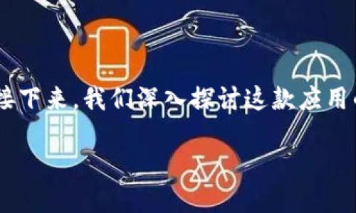 特派钱包（Tepai Wallet）是一款越来越受欢迎的数字钱包应用，尤其在iOS用户中。接下来，我们深入探讨这款应用的特点、功能及下载方式。首先，让我们以一个问题引入，看看这个钱包究竟有何魅力？

你知道如何在iOS上下载特派钱包吗？