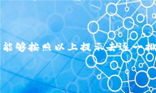 特派中文登录的问题

很多用户在使用特派（B特派）时，可能会遇到登录不上去的情况。这种情况可能会让人感到很沮丧，尤其是当你急需使用它来处理工作或其他重要事务时。那么，造成这种登录问题的原因到底是什么呢？下面我们就来探讨一下可能的原因和解决方案。

1. 登录信息错误

首先，最常见的原因就是你的登录信息（用户名或密码）输入错误。虽然这听起来简单，但往往是很多用户忽略的问题。你可以仔细核对一下自己输入的邮箱地址和密码是否有误。例如，是否有大小写错误，是否多输入了空格，或者有没有打开大写锁定键。

2. 账户被锁定

如果你尝试登录多次失败，系统可能会出于安全考虑暂时锁定你的账户。这是一种保护措施，以防止有人尝试通过暴力破解方式获取你的账户信息。在这种情况下，你需要查看你的注册邮箱，可能会收到一封邮件，指导你如何解锁账户。

3. 网站维护或故障

有时候，特派的服务器可能会因为维护或者其他技术故障而导致登录服务暂时不可用。你可以尝试访问特派的官方网站或者社交媒体页面，看看是否有相关的通知。如果确实是服务器故障，通常需要等待他们解决问题。

4. 网络连接问题

网络连接不稳定也可能导致你无法登录到特派。确保你的设备连接到一个可靠的网络。你可以尝试重启你的路由器，或者切换到移动数据连接，看看是否能够解决登录问题。

5. 浏览器兼容性

有时候，浏览器的问题也可能导致登录失败。某些网站可能在特定的浏览器上运行不佳，建议你尝试换一个浏览器（如Google Chrome、Firefox、Safari等）进行登录。同时，确保你的浏览器是最新版本，并且清理缓存和Cookies，避免因旧数据导致的问题。

6. 下载最新版本的应用程序

如果你是通过手机应用登录特派，确保你下载并安装的是最新版本的应用程序。开发者可能会修复一些bug或者提升兼容性，因此更新是必要的。一些功能在旧版应用中可能会出现问题，导致你无法顺利登录。

7. 联系客服

如果你尝试了上述所有方法，但依然无法登录。此时，最有效的办法就是联系特派的客服支持。他们有专业的团队可以帮助你解决各种问题，甚至是账户安全和登录相关的复杂问题。通常，可以通过邮件、电话或在线聊天方式与客服取得联系。

总结

登录不上特派可能会有多种原因，从简单的输入错误到复杂的服务器问题。重要的是保持冷静，逐步排查。如果你能够按照以上提示去逐一排除，通常可以找到解决办法。希望这个指南能够帮助你顺利登录特派，继续享受它带来的便利。 

特派登录问题, B特派, 登录不上, 客服支持, 网络连接/guanjianci