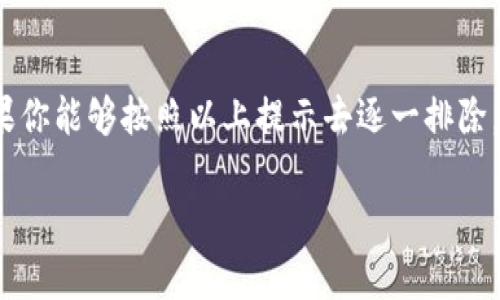 特派中文登录的问题

很多用户在使用特派（B特派）时，可能会遇到登录不上去的情况。这种情况可能会让人感到很沮丧，尤其是当你急需使用它来处理工作或其他重要事务时。那么，造成这种登录问题的原因到底是什么呢？下面我们就来探讨一下可能的原因和解决方案。

1. 登录信息错误

首先，最常见的原因就是你的登录信息（用户名或密码）输入错误。虽然这听起来简单，但往往是很多用户忽略的问题。你可以仔细核对一下自己输入的邮箱地址和密码是否有误。例如，是否有大小写错误，是否多输入了空格，或者有没有打开大写锁定键。

2. 账户被锁定

如果你尝试登录多次失败，系统可能会出于安全考虑暂时锁定你的账户。这是一种保护措施，以防止有人尝试通过暴力破解方式获取你的账户信息。在这种情况下，你需要查看你的注册邮箱，可能会收到一封邮件，指导你如何解锁账户。

3. 网站维护或故障

有时候，特派的服务器可能会因为维护或者其他技术故障而导致登录服务暂时不可用。你可以尝试访问特派的官方网站或者社交媒体页面，看看是否有相关的通知。如果确实是服务器故障，通常需要等待他们解决问题。

4. 网络连接问题

网络连接不稳定也可能导致你无法登录到特派。确保你的设备连接到一个可靠的网络。你可以尝试重启你的路由器，或者切换到移动数据连接，看看是否能够解决登录问题。

5. 浏览器兼容性

有时候，浏览器的问题也可能导致登录失败。某些网站可能在特定的浏览器上运行不佳，建议你尝试换一个浏览器（如Google Chrome、Firefox、Safari等）进行登录。同时，确保你的浏览器是最新版本，并且清理缓存和Cookies，避免因旧数据导致的问题。

6. 下载最新版本的应用程序

如果你是通过手机应用登录特派，确保你下载并安装的是最新版本的应用程序。开发者可能会修复一些bug或者提升兼容性，因此更新是必要的。一些功能在旧版应用中可能会出现问题，导致你无法顺利登录。

7. 联系客服

如果你尝试了上述所有方法，但依然无法登录。此时，最有效的办法就是联系特派的客服支持。他们有专业的团队可以帮助你解决各种问题，甚至是账户安全和登录相关的复杂问题。通常，可以通过邮件、电话或在线聊天方式与客服取得联系。

总结

登录不上特派可能会有多种原因，从简单的输入错误到复杂的服务器问题。重要的是保持冷静，逐步排查。如果你能够按照以上提示去逐一排除，通常可以找到解决办法。希望这个指南能够帮助你顺利登录特派，继续享受它带来的便利。 

特派登录问题, B特派, 登录不上, 客服支持, 网络连接/guanjianci