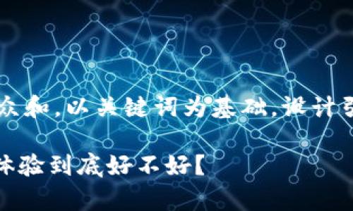 思考一个符合大众和，以关键词为基础，设计引人思考的疑问句

bitp钱包的用户体验到底好不好？