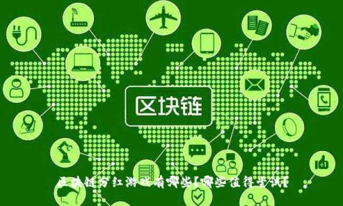 区块链分红游戏有哪些？哪些值得尝试？