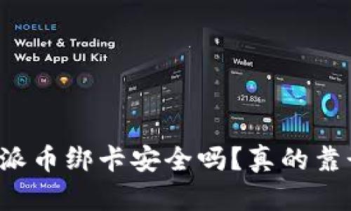 比特派币绑卡安全吗？真的靠谱吗？