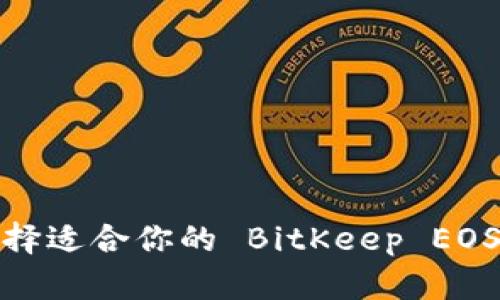 如何选择适合你的 BitKeep EOS 钱包？