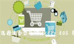 如何选择适合你的 BitKeep EOS 钱包？