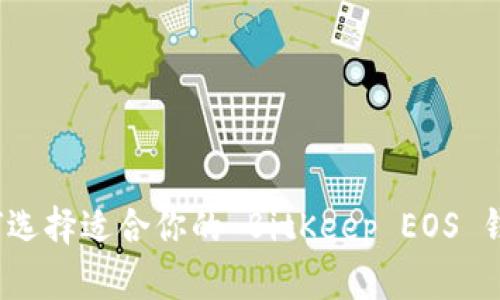 如何选择适合你的 BitKeep EOS 钱包？