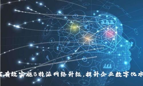 如何有效实施B特派网络升级，提升企业数字化水平？