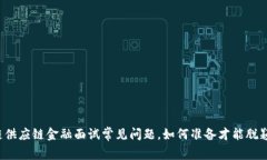 区块链供应链金融面试常见问题，如何准备才能