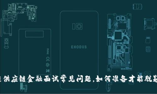 区块链供应链金融面试常见问题，如何准备才能脱颖而出？