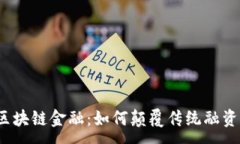 :小微区块链金融：如何颠覆传统融资模式？